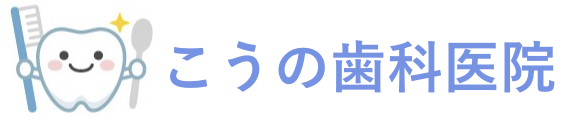 こうの歯科医院